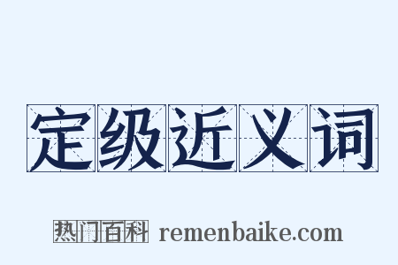 定级近义词是什么意思的图片